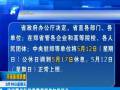 鄭州：因中博會調休1天 12日上班17日休息