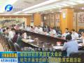 省政協(xié)召開黨組擴大會議