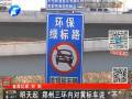 鄭州三環內黃標車將限行