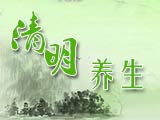 清明時(shí)節(jié)話養(yǎng)生