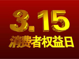 央視315晚會(huì)主題為“讓消費(fèi)更有尊嚴(yán)”