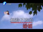 相差17歲的婚姻-百姓調解