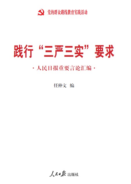 《踐行“三嚴(yán)三實(shí)”要求：人民日?qǐng)?bào)重要言論匯編》